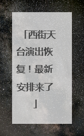 西街天台演出恢复！最新安排来了