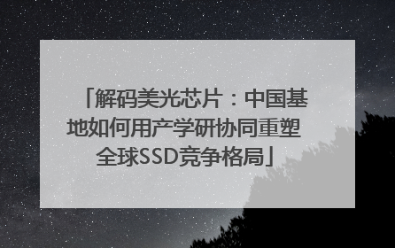 解码美光芯片：中国基地如何用产学研协同重塑全球SSD竞争格局