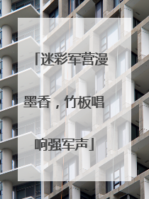 迷彩军营漫墨香，竹板唱响强军声