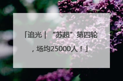 追光｜“苏超”第四轮，场均25000人！