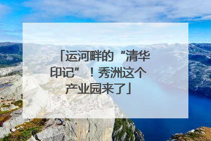 运河畔的“清华印记”！秀洲这个产业园来了