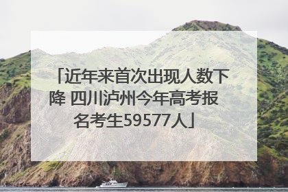近年来首次出现人数下降 四川泸州今年高考报名考生59577人