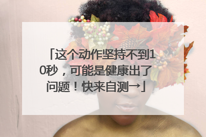 这个动作坚持不到10秒，可能是健康出了问题！快来自测→