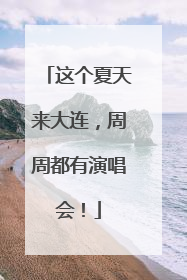 这个夏天来大连，周周都有演唱会！