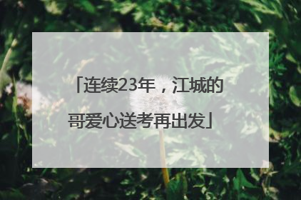 连续23年，江城的哥爱心送考再出发