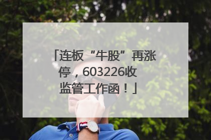 连板“牛股”再涨停，603226收监管工作函！