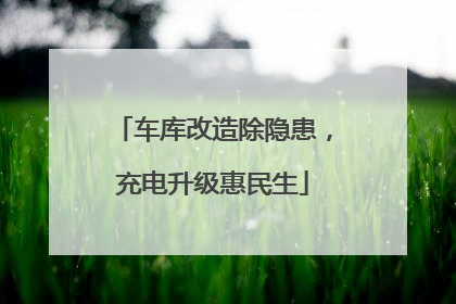 车库改造除隐患，充电升级惠民生