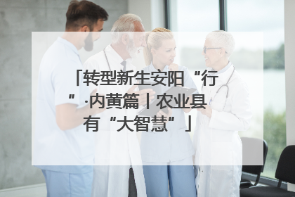 转型新生安阳“行”·内黄篇丨农业县有“大智慧”