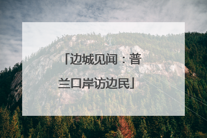 边城见闻：普兰口岸访边民