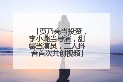 贾乃亮当投资，李小璐当导演，甜馨当演员，三人抖音首次共创视频