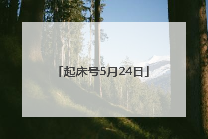 起床号5月24日