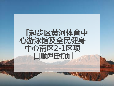 起步区黄河体育中心游泳馆及全民健身中心南区2-1区项目顺利封顶