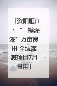 资阳雁江：“一键灌溉”万亩良田 全域灌溉项目7月投用