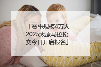 赛事规模4万人 2025太原马拉松赛今日开启报名