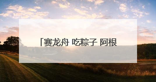 赛龙舟 吃粽子 阿根廷民众体验端午文化