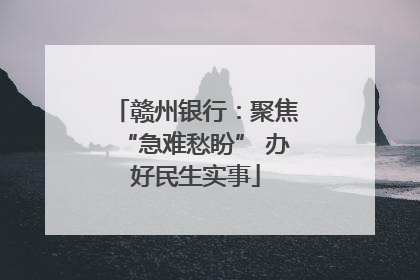 赣州银行：聚焦“急难愁盼” 办好民生实事