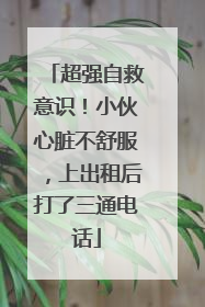 超强自救意识！小伙心脏不舒服，上出租后打了三通电话