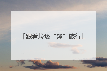 跟着垃圾“趣”旅行