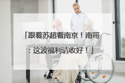 跟着苏超看南京！南哥：这波福利请收好！