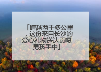 跨越两千多公里，这份来自长沙的爱心礼物送达贡嘎男孩手中