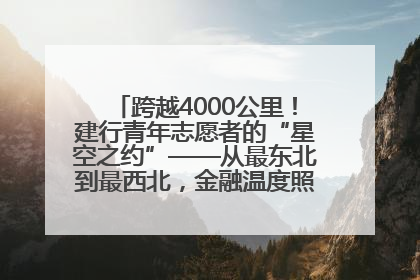 跨越4000公里！建行青年志愿者的“星空之约”——从最东北到最西北，金融温度照亮“星星的孩子”