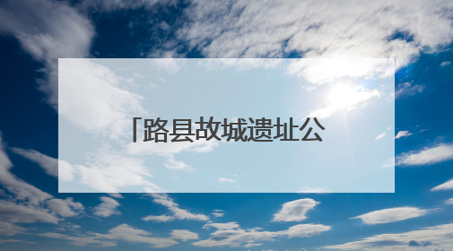 路县故城遗址公园试运行开放，T45路等公交线路同步调整