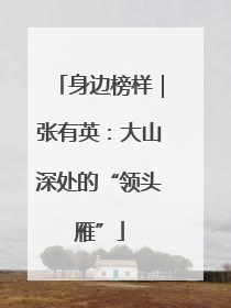 身边榜样｜张有英：大山深处的“领头雁”