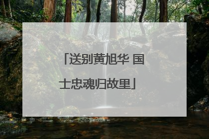 送别黄旭华 国士忠魂归故里