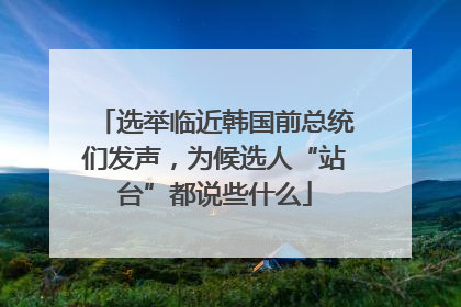 选举临近韩国前总统们发声，为候选人“站台”都说些什么