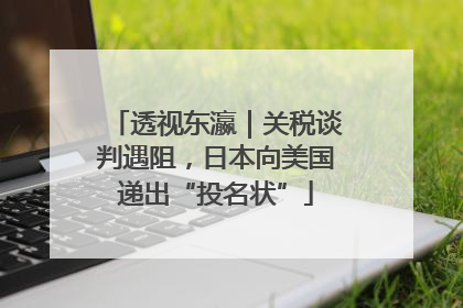 透视东瀛｜关税谈判遇阻，日本向美国递出“投名状”