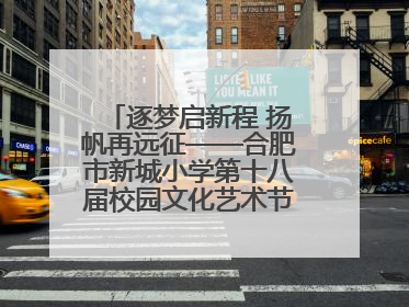 逐梦启新程 扬帆再远征——合肥市新城小学第十八届校园文化艺术节“戏曲进校园专场演出”