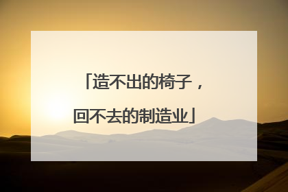 造不出的椅子，回不去的制造业