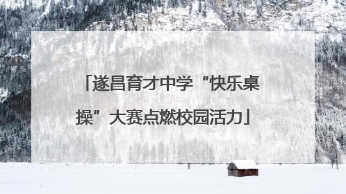 遂昌育才中学“快乐桌操”大赛点燃校园活力