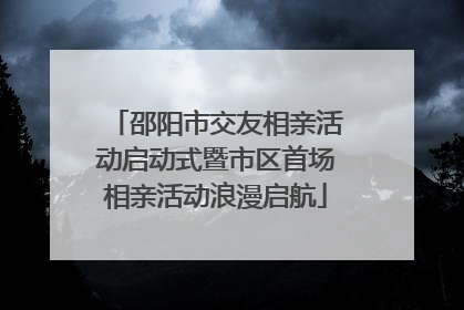 邵阳市交友相亲活动启动式暨市区首场相亲活动浪漫启航