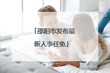 邵阳市发布最新人事任免