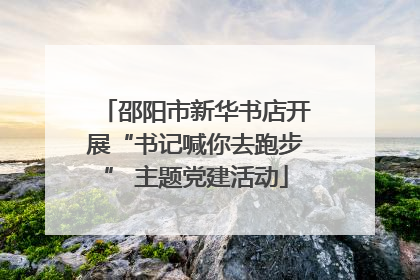 邵阳市新华书店开展“书记喊你去跑步” 主题党建活动