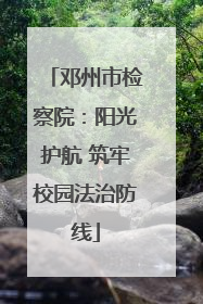 邓州市检察院：阳光护航 筑牢校园法治防线