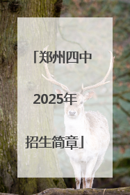 郑州四中2025年招生简章