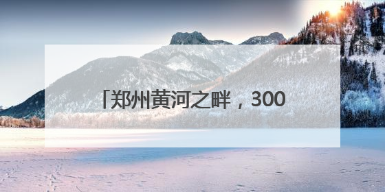 郑州黄河之畔，3000跑者燃动全民健身
