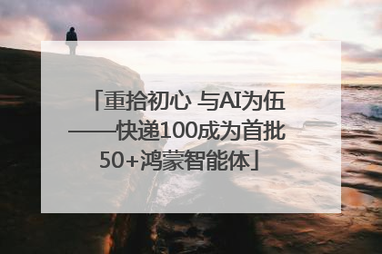 重拾初心 与AI为伍——快递100成为首批50+鸿蒙智能体