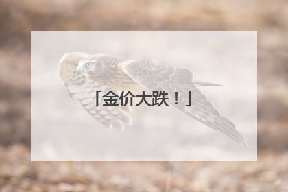 金价大跌！
