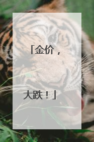 金价，大跌！