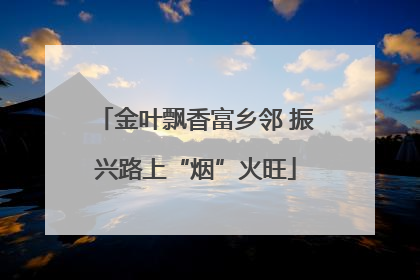 金叶飘香富乡邻 振兴路上“烟”火旺