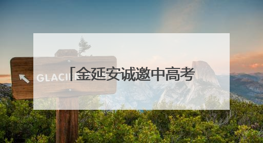 金延安诚邀中高考生开启穿越时空的“前世今生”之旅
