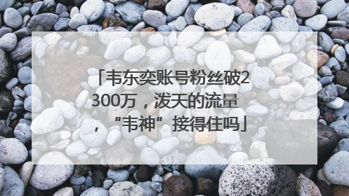 韦东奕账号粉丝破2300万，泼天的流量，“韦神”接得住吗