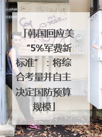 韩国回应美“5%军费新标准”：将综合考量并自主决定国防预算规模