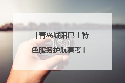 青岛城阳巴士特色服务护航高考