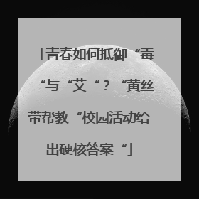 青春如何抵御“毒“与“艾“？“黄丝带帮教“校园活动给出硬核答案“