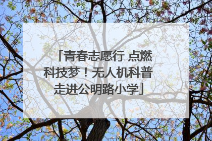 青春志愿行 点燃科技梦！无人机科普走进公明路小学