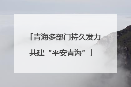 青海多部门持久发力共建“平安青海”